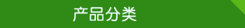 產品分類