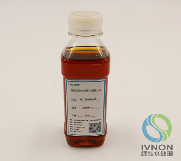 LVNON?507 鋼廠阻垢緩蝕劑